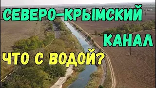 Крым.ЧТО с ВОДОЙ?Северо-Крымский канал.Есть вода или нет?Дорога Джанкой-Феодосия.Пляж 117 км