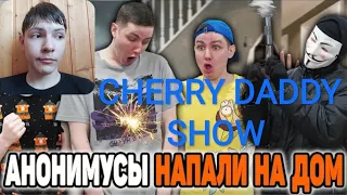 CHERRY DADDY SHOW - АНОНИМУСЫ НАПАЛИ НА ДОМ | Сериал АТАКА АНОНИМУСОВ - 2 серия / РЕАКЦИЯ