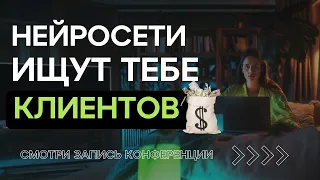 Нейросети для маркетинга и привлечения клиентов / Запись лекции для маркетологов