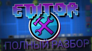 ПОЛНЫЙ РАЗБОР РЕДАКТОРА И ЕГО ФУНКЦИЙ В GEOMETRY DASH