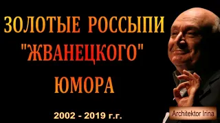 Михаил Жванецкий. Любимое. Золотые россыпи "жванецкого" юмора. Эксклюзив. Часть 3