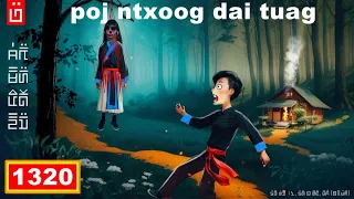 dab hais hmoob - 1320 - poj ntxoog dai tuag, ผีตายภาคสอง, Part 2 of ghost.