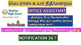 Madras high court office assistant 2021/ ஏன் நண்பர்களே job resign பண்றீங்க ...😭😭