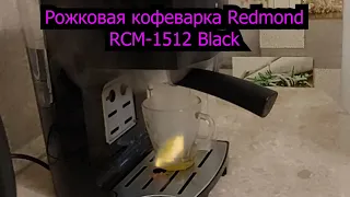 Рожковая кофеварка Redmond RCM-1512, обзор