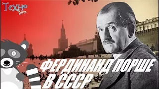 Моменты истории: Фердинанд Порше в СССР