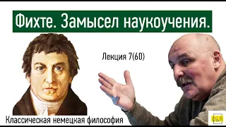 60. Иоганн Готлиб Фихте. Замысел наукоучения