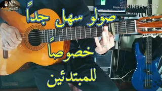 Cheb Bilal wahd Lila fi Paris Guitar lesson- Solo/ تعلم عزف واحد ليلة في باري الشاب بلال على الجيتار