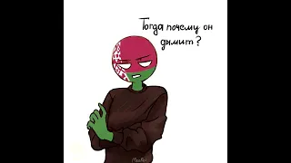 Воспламеняющийся язык | Countryhumans комикс | Лисявская озвучка