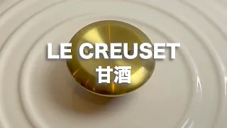 【LE CREUSET】vol.25  How to make AMAZAKE