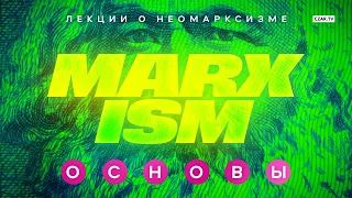 Марксизм: теория. Капитализм, классовая борьба, эксплуатация и все-все-все!