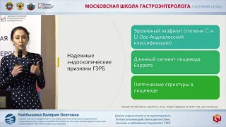 Диалог эндоскописта и гастроэнтеролога. Кашин С.В. и Кайбышева В.О.