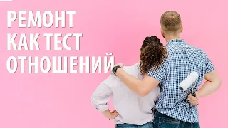 Психология семейных отношений  как совместный ремонт поможет вам узнать друг друга ближе