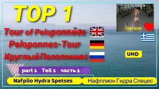 PELOPONNESE 1,GREECE, Пелопоннес Nafplio Нафплион Hydra Гидра,Spetses Спецес Peloponnese