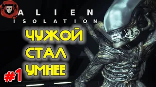 ALIEN ISOLATION ➤ Чужой стал ещё Умнее ➤ #1 (Хардкор + Моды на интеллект Чужого)