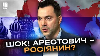 «Я – русский, я решил принадлежать к этой цивилизации», - Арестович перевзувся?!