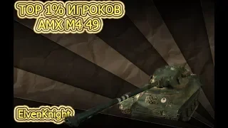 Топ игрок на Amx m4 49 легкий дэф Минска