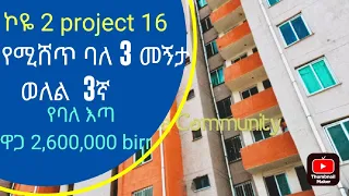 አስቸኳይ የሚሸጥ ኮንዶሚንየም !!ኮዬ ፈጬ ሳይት 2 ፕሮጀክት 16፣ ባለ 3 መኝታ ፣ወለል 3ኛ ላይ #ሽያጭ #ቤቶች #homesellers #ኮንደሚኔም