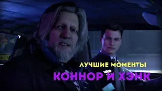 ЛУЧШИЕ МОМЕНТЫ С КОННОРОМ И ХЭНКОМ || Detroit: Become Human