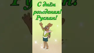 С днём рождения Руслан! Прикольное поздравление Руслану.