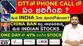 DTT తో Phone Call లో ఏం జరిగింది?  China Ban వల్ల లాభపడనున్న మన Indian Stocks| RVNL IRFC IEX Gensol