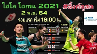 ลิ้งค์ถ่ายทอดสด C1-23:30 น. เมย์ รัชนก vs เจนจีรา,C3-23:45 น. วิว กุลวุฒิ vs ซาเมียร์ 2 พ.ย. 64