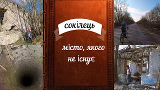 Сокілець. Місто, якого не існує...