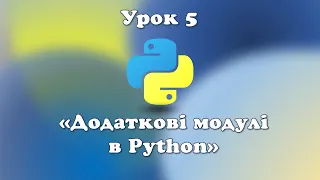Урок 5.  Додаткові модулі в Python.