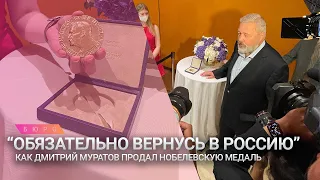 Дмитрий Муратов продал Нобелевскую медаль за $103,5 млн / Бюро