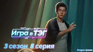 🎟️Игра в ТЭГ: 3 сезон 8 серия Часы приёма/КЛУБ РОМАНТИКИ