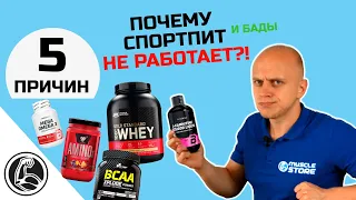 ПОЧЕМУ СПОРТ ПИТАНИЕ И БАДы НЕ РАБОТАЮТ? В ЧЁМ ПРИЧИНЫ?