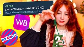 только ПО ОПИСАНИЮ подписчиков Я ЗАКАЗАЛА эти посылки с WB и Ozon 😬 (я не знаю что там)