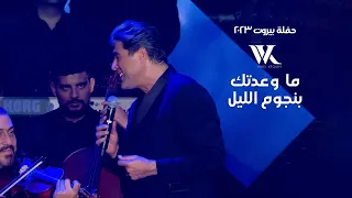 Wael Kfoury - Ma Wa3adtik Bi Njoum El Leil  |  وائل كفوري - ما وعدتك بنجوم الليل - حفلة بيروت 2023