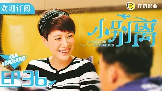 【ENG SUB】《小歡喜》姊妹篇《小別離》EP36｜朵朵好棒！被國內重點高中錄取｜天才少女作家的留學生活🇺🇸｜/黃磊 /張子楓 /海清｜A Love for Separation ｜歡迎訂閱