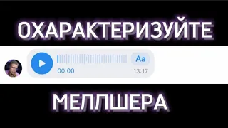 Охарактеризуйте Меллшера в 3 словах  ft. Жрак луни и Меллшер