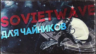 SOVIETWAVE ДЛЯ ЧАЙНИКОВ | Как написать свой Советвейв