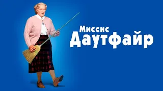 Миссис Даутфайр | Mrs. Doubtfire, 1993 | Русский трейлер