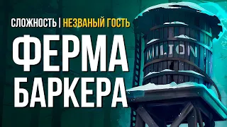 БУНКЕР «БЕТА» ► THE LONG DARK (НЕЗВАНЫЙ ГОСТЬ) # 12