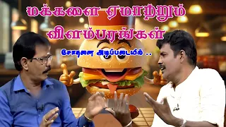 மக்களை ஏமாற்றும் விளம்பரங்கள் | Comedy Video | Mullai kothandam comedy