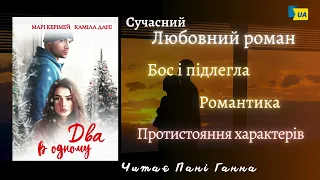 Цикл “Два в одному” Книга 1. Каміла Дані, Марі Керімей - "Два в одному". Читає - Пані Ганна