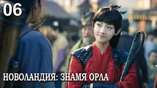 Новоландия: Знамя Орла 6 серия (русская озвучка), сериал, Китай 2019 год Novoland: Eagle Flag