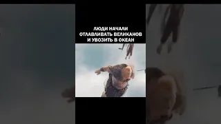 Сбросили великанов в океан😱 #shorts #фильм #рекомендации #ютуб #топ