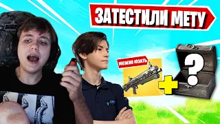 FREEMOK И ROTORY ТЕСТЯТ НОВУЮ МЕТУ В 3 ГЛАВЕ ФОРТНАЙТ! FORTNITE Chapter 3