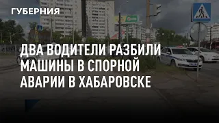 Два водители разбили машины в спорной аварии в Хабаровске