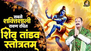 सबसे शक्तिशाली रावण रचित शिव तांडव स्तोत्रम् | Shiv Tandav Stotram | Om Namah Shivay | Shiv Stotram
