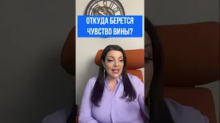 Почему мы чувствуем вину? Наталия Холоденко