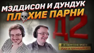 Мэддисон и Дундук в - ОСТОРОЖНО! НА Д2 ПЛОХИЕ ПАРНИ. EFT | Dunduk