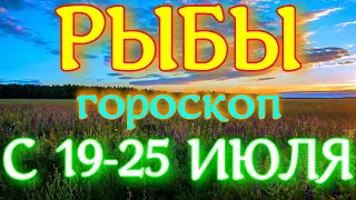 ГОРОСКОП РЫБЫ С 19 ПО 25 ИЮЛЯ НА НЕДЕЛЮ. 2021 ГОД