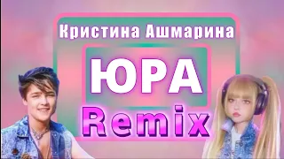 Ремикс 🎹 | Кристина Ашмарина - Юра / Remix 🎼 / Новинка 2022 |  @KristinaAshmarina
