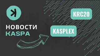 Kaspa в накоплении🔥 Новости 🔥 Смарт-контракты KRC20