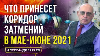 ЧТО ПРИНЕСЕТ КОРИДОР ЗАТМЕНИЙ В МАЕ-ИЮНЕ 2021 l АЛЕКСАНДР ЗАРАЕВ